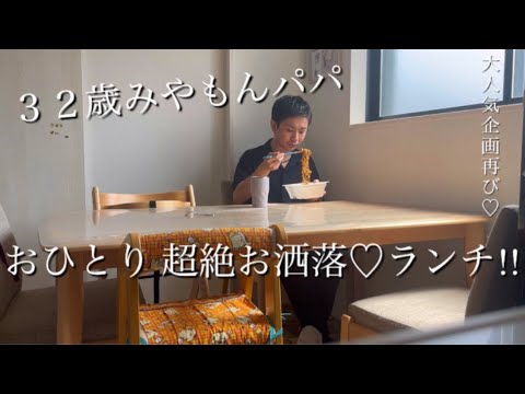 【まさにお洒落♡】イケてるランチ!!感動の結末が!?(32歳みやもんパパ企画)