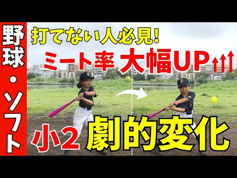 【ミート率UP】簡単な方法で打てないバッター…からの脱却！小2でもここまで変わる！