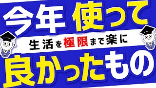 【厳選5選】"確実に"元が取れる使って良かったもの