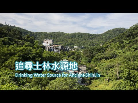 4-21 追尋士林水源地 Drinking Water Source for Ancient ShihLin, Taipei