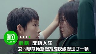 《反轉人生》女同學欺負想想不成反被修理了一頓 | 愛奇藝