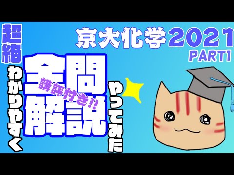 【全問解説＆講評】京大化学(2021)を超絶分かりやすく解説してみた！ PARTⅠ