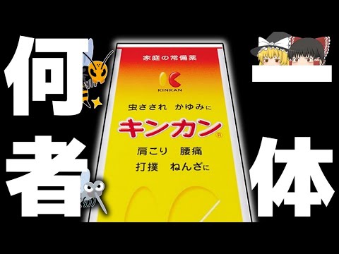 【虫刺され】蜂に刺されたら昭和から使われているキンカンは効くのか？【ゆっくり解説】