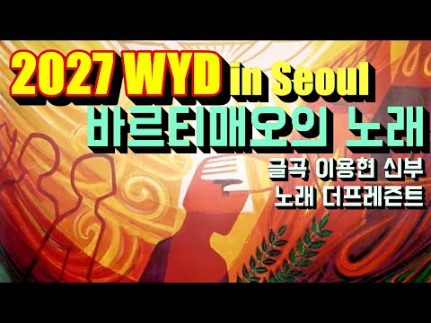 [2027 WYD & 복음특송] 바르티매오의 노래(글곡,편곡 이용현 신부/ 노래 더프레즌트) No.250 & WYD Seoul 2027 성가 봉헌 No.64