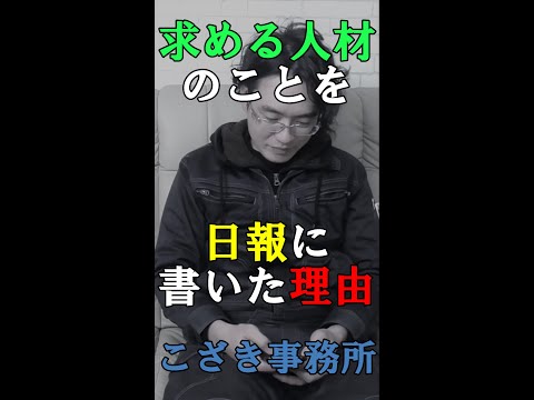 【経営者の視線】求める人材の事を日報に書いた理由