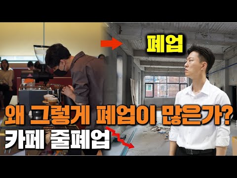 우리나라 카페 창업 문제점 5가지