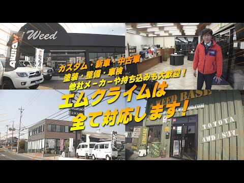 【三木スズキ】「カスタム・塗装・車検・整備・新車・中古車」などエムクライムだからできる魅力をたっぷりお伝えします！