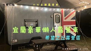 《宇安同行》宜蘭冬山 希望之丘露營區  #豪華露營#懶人露營#露營車#親子露營#宜蘭#大草皮 #希望之丘#梅花湖#免搭帳#轟炸雞#早餐#免搭帳#冷暖氣#羅東夜市