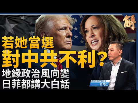 不論誰是美國新總統 都讓中共緊張？蘇利文直球找張又俠對話為哪樁？地緣政治風向變 日菲都講大白話！烏軍攻進俄境內 加大中共壓力？西太平洋無美航母 防衛缺口？｜郭育仁｜新聞大破解 【2024年8月30日】