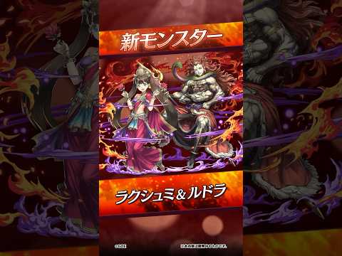 【新モンスター】ラクシュミ&ルドラ