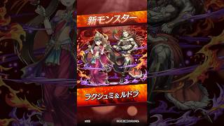 【新モンスター】ラクシュミ&ルドラ