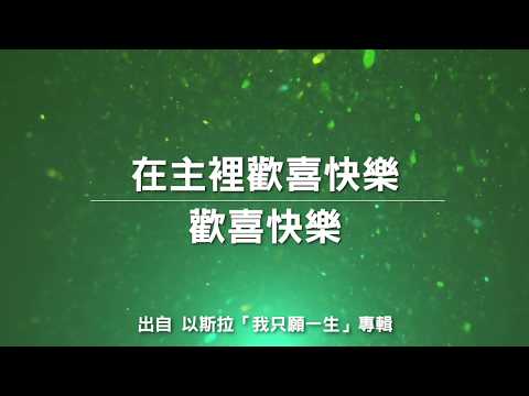 在主裡歡喜快樂/歡喜快樂-以斯拉(我只願一生)