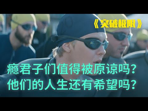 《突破极限》堕落的瘾君子，走出阴霾，成为铁人三项世界冠军