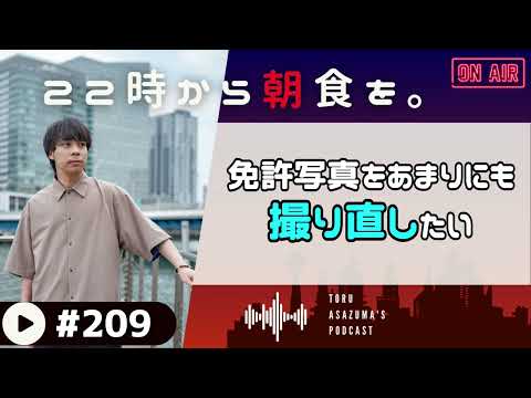 【22時から朝食を。】この免許写真で5年間過ごさなきゃいけないのか…。【日本語ラジオ/Podcast】#209