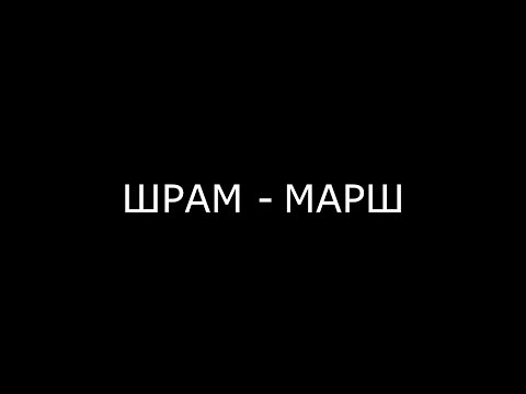 Александр Knaifel  ШРАМ - МАРШ