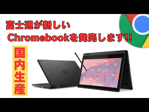 【待望】 富士通が新しいChromebookを発表しました 完全な国内生産モデル 但し、14Fの後継モデルではなく、11インチの文教モデルです キーボードのクオリティに期待です🤔