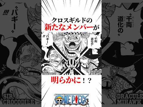 【ワンピース】クロスギルドの新たなメンバーが明らかに！？ #shorts #onepiece