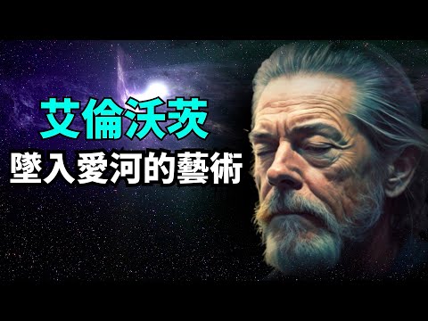 Alan Watts 阿倫·沃茨 - 何謂"真愛"？墜落愛河的藝術