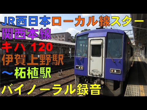 【バイノーラル録音】関西本線/キハ120/伊賀上野駅～柘植駅/走行音＋車窓/Kansai Main Line/Iga-Ueno Sta.～Tsuge Sta./Mie, Japan