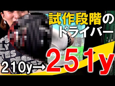 まだ試作段階のドライバーがとにかくヤバ過ぎた！飛距離40ヤードＵＰ達成！販売中の高反発ドライバーよりもぶっ飛んだ！