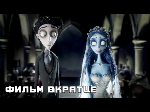 Труп невесты (2005) - Фильм Вкратце