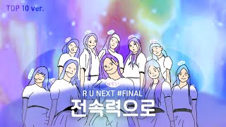 ♬ R U Next? Final - 전속력으로/R.U.N (Audio/Lyrics) ♬