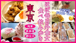 【東京グルメ】ラーメン、ビストロ、スイーツ、パン／ミシュランビブグルマン、食べログ百名店／ほぼ毎日外食女の食生活VLOG／浅草、表参道、都立大学【ごはん日記#140】Tokyo Food Vlog