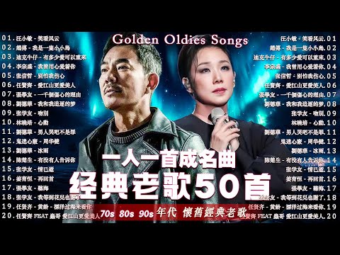 一人一首成名曲 🎧 70, 80, 90年代经典老歌尽在 🌹 经典老歌500首  / 趙傳, 潘越雲, 張宇, 蘇芮, 巫啟賢, 王傑, 潘美辰, 陳昇, 葉蒨文, 邰正宵, 林憶蓮, 張信哲