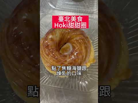 48巷最靚的仔-至尊廢 吃可頌甜甜圈 讚寶寶 #甜甜圈 #hokidonuts #可頌甜甜圈 #焦糖海鹽 #煉乳 #美味  #至尊廢 #柳王硬幫幫 #donuts #dessert #foodporn