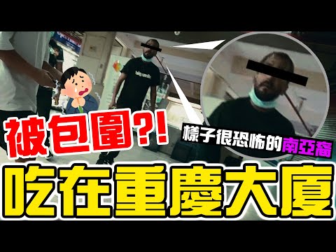 【試食】在重慶大廈被南亞裔包圍?!【正宗印度菜】香港最危險?最神秘? w/ ChillUp, ANTON 安東妮亞,Anthony Chow 東尼,Tim Sung Music,翔