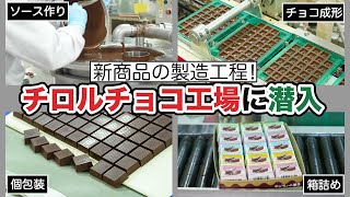 【工場見学】チロルチョコができるまで｜大人気お菓子の製造工程に潜入してみた...!!【チロルチョコ/フォンダンショコラ】