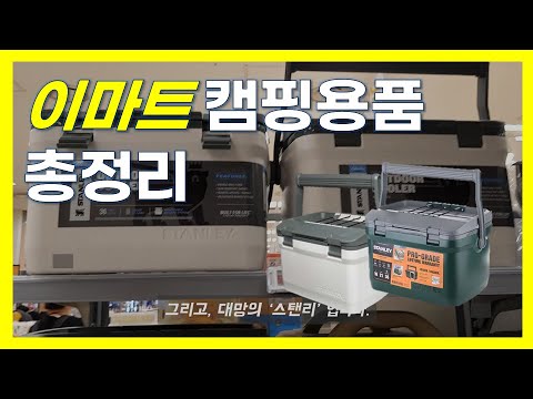 지금 이마트 추천 캠핑 용품 | 캠핑용품 가격 총정리 | 실속 캠핑 | 스탠리쿨러