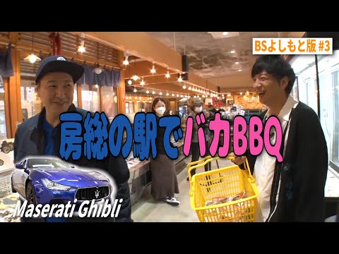 【BS版 #３　２人で房総旅】道の駅で野菜なしのバカBBQ食材ショッピング　マセラティ・ギブリドライブ