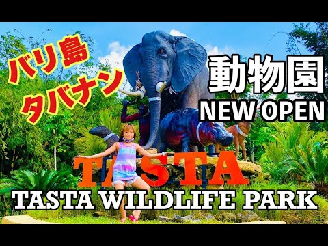 バリ島タバナン動物園【TASTA WILDLIFE PARK】6月1日にオープンしたばかりの動物園