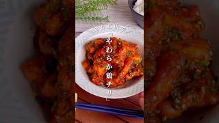 ご飯との相性抜群！鶏むね肉で「柔らか鶏チリ」#shorts #food #recipe #簡単料理 #簡単レシピ #料理 #レシピ