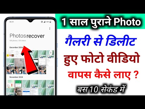 deleted photo video ko wapas kaise laye | gallery se delete photo video ko recover kaise kare