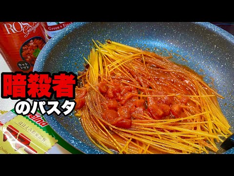 【暗殺者のパスタ】麺をおこげみたいに焼いて作るトマトパスタ