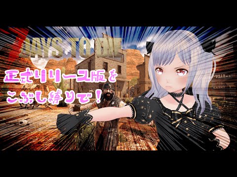 【7days to die 正式版】Day4～こぶし縛りでたわむれるのだ！🍮Play with the official release version!🍮【バ美肉Vtuber/VBIman】