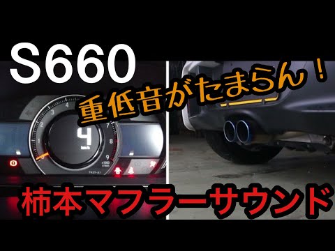 S660 柿本マフラーサウンドを官能