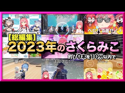 【年間250本】 みこちの1年間を10分で駆け抜ける！！🌸💨【さくらみこ/総編集/切り抜き/ホロライブまとめ/ホロライブ切り抜き】