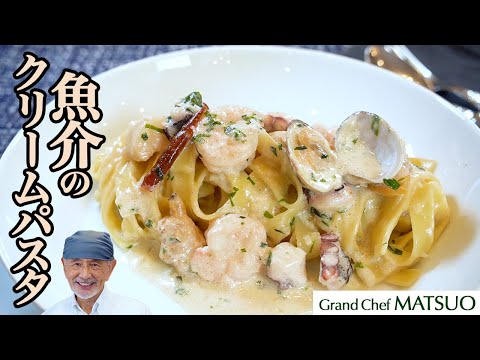 魚介のクリームパスタ〜クリームのまろやかなコクが魚介の旨味を引き立てる