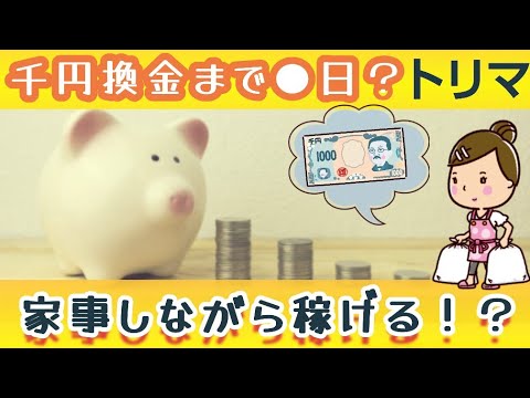 【ポイ活】トリマ/移動しないナマケモノ主婦がトリマをやったら何日で千円換金できる？