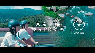 東京青梅 観光PR「都心から約１時間の別世界」長編 Ome City Tokyo Long ver.