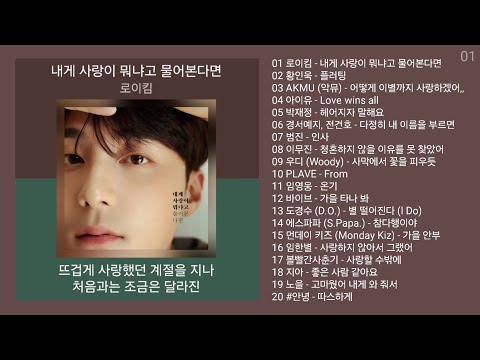 감성발라드 노래모음 | PLAYLIST | 로이킴, 황인욱, AKMU (악뮤), 아이유