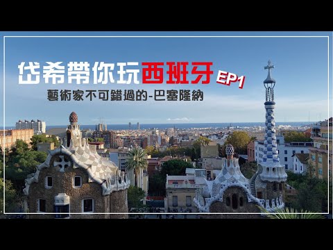 一探藝術家之都-西班牙．巴塞隆納 【岱希帶你出去玩】 Spain Vlog#1