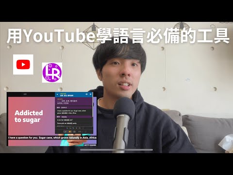 用YouTube學語言必備的工具/實際操作/如何用科學學英文跟日文