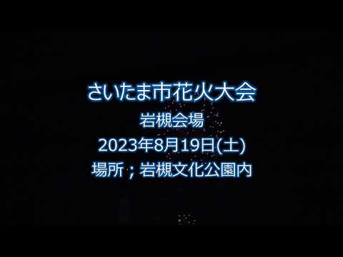 230819 さいたま市花火大会 岩槻会場