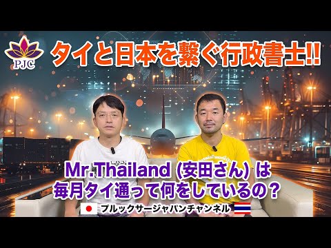 タイと日本を繋ぐ行政書士!!  Mr.Thailand ( 安田さん ) は毎月タイに通って何をしてるの？ プルックサージャパンチャンネル 第174話