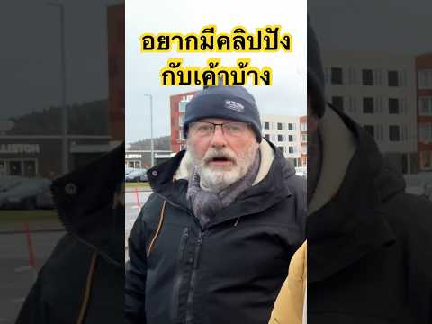 สามีใครยากแบบนี้บ้าง? ถ่ายคลิปยากมาก โผล่มาแป๊บเดียวคลิปปังเลย🤣