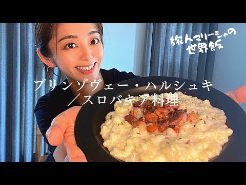 【じゃがいもニョッキ】美人大国スロバキアの国民食「ブリンゾヴェー・ハルシュキ」